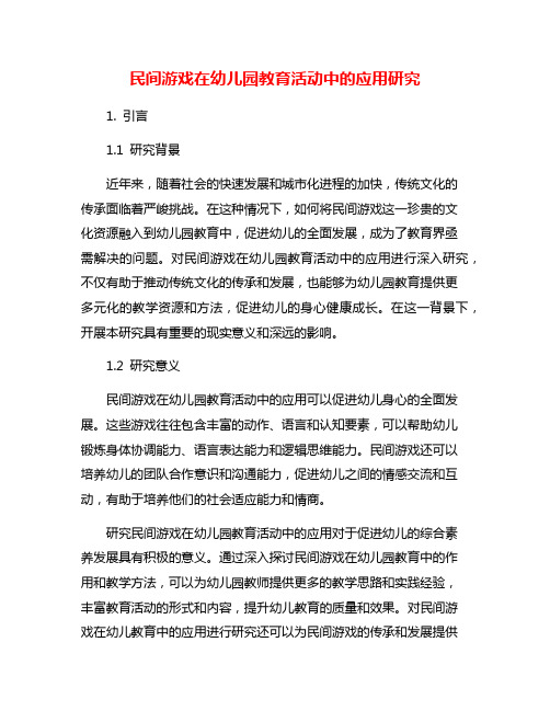 民间游戏在幼儿园教育活动中的应用研究