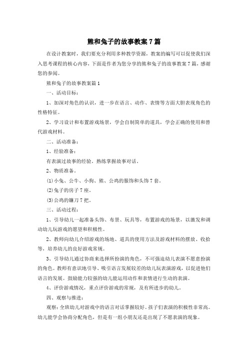 熊和兔子的故事教案7篇