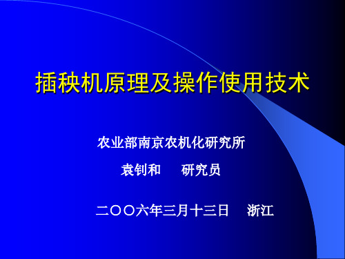 插秧机原理及操作使用技术(袁钊和)