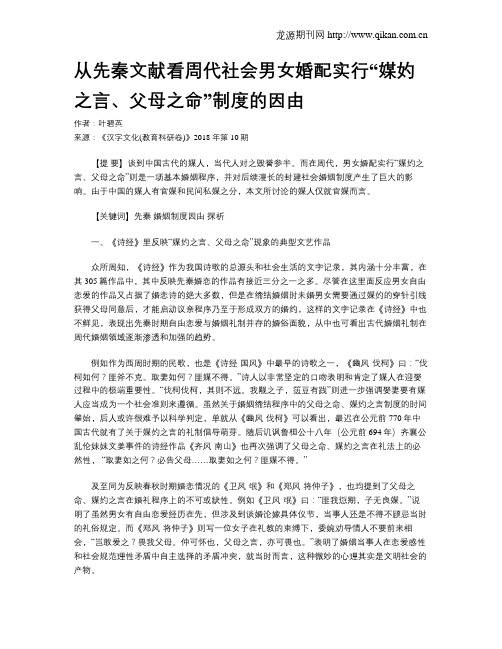 从先秦文献看周代社会男女婚配实行“媒妁之言、父母之命”制度的因由