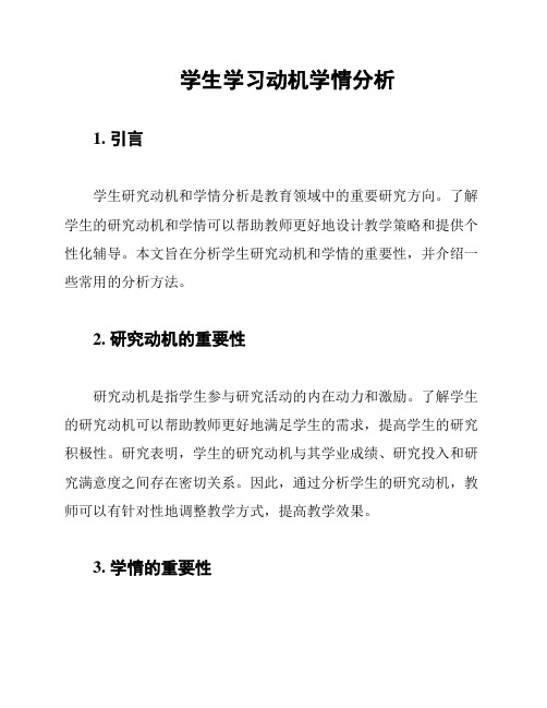 学生学习动机学情分析