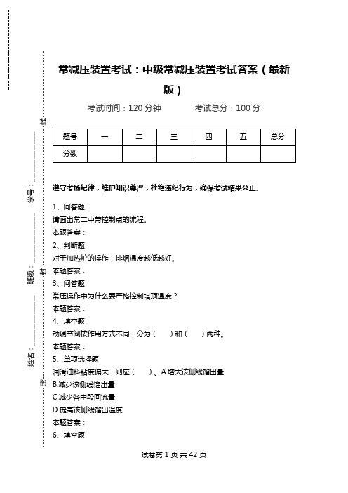 常减压装置考试：中级常减压装置考试答案(最新版)_1.doc