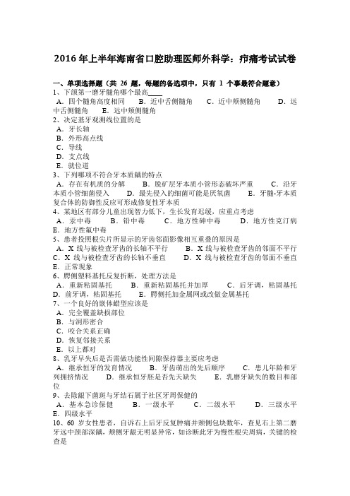 2016年上半年海南省口腔助理医师外科学：疖痛考试试卷