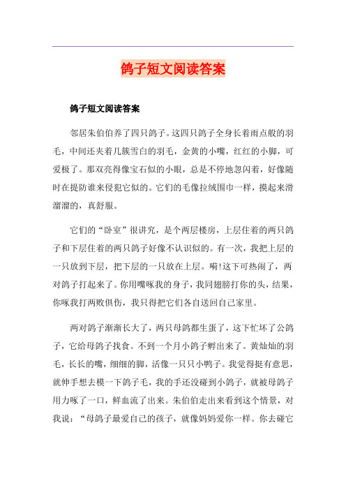 鸽子短文阅读答案