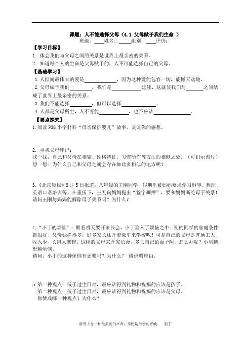 苏人版八年级思想品德(思品)《父母赋予我们生命》预习案