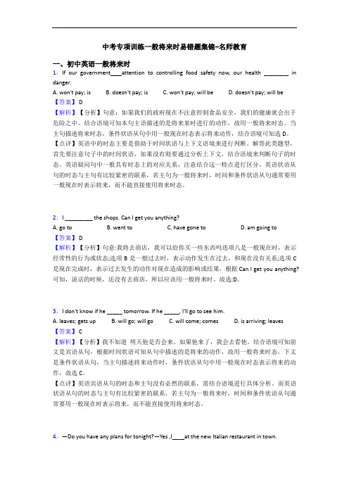 中考专项训练一般将来时易错题集锦-名师教育