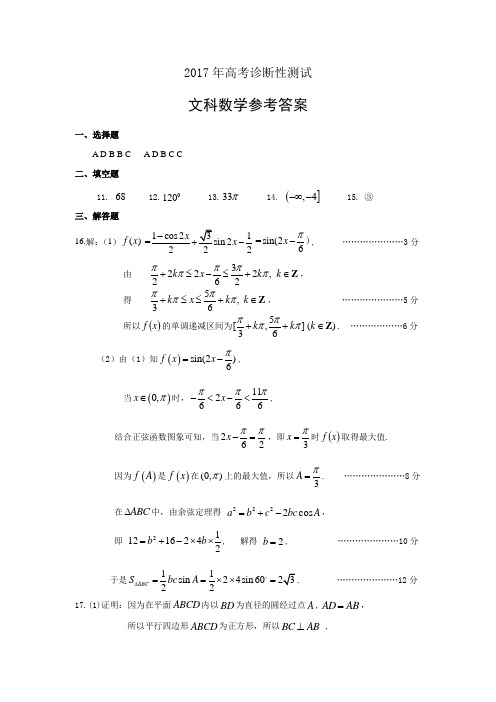 2017年高考诊断性测试文科数学参考答案