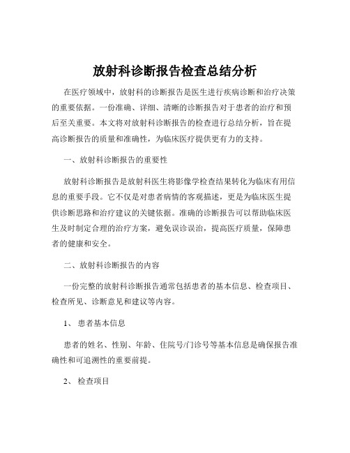 放射科诊断报告检查总结分析