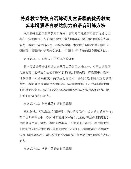 特殊教育学校言语障碍儿童课程的优秀教案范本增强语言表达能力的语音训练方法