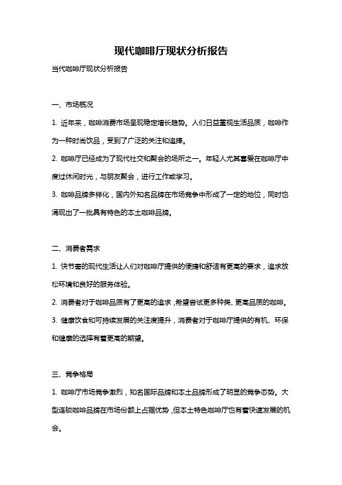 现代咖啡厅现状分析报告