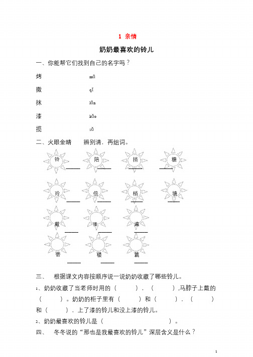 三年级语文下册第一单元亲情1.2奶奶最喜欢的玲儿课时同步练习北师大版20190626289