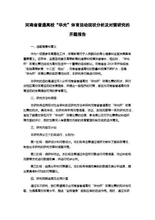 河南省普通高校“华光”体育活动现状分析及对策研究的开题报告