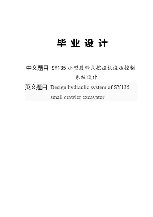 SY135小型履带式挖掘机液压控制系统设计毕业设计