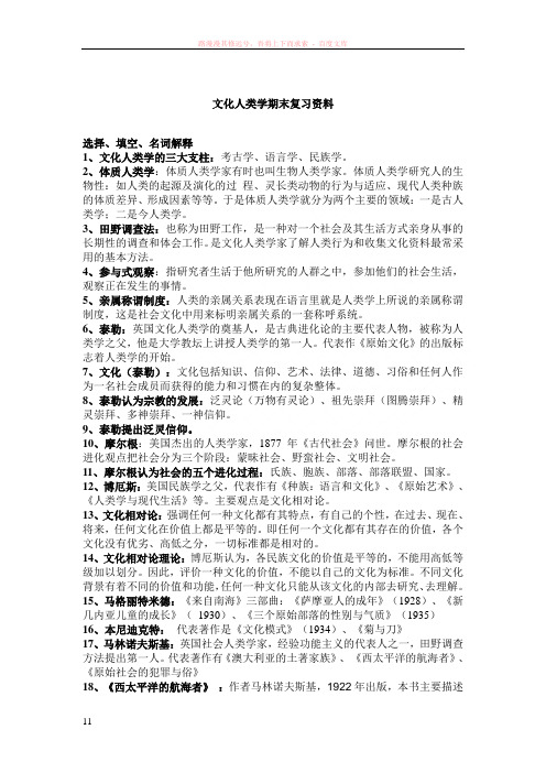 文化人类学期末复习资料