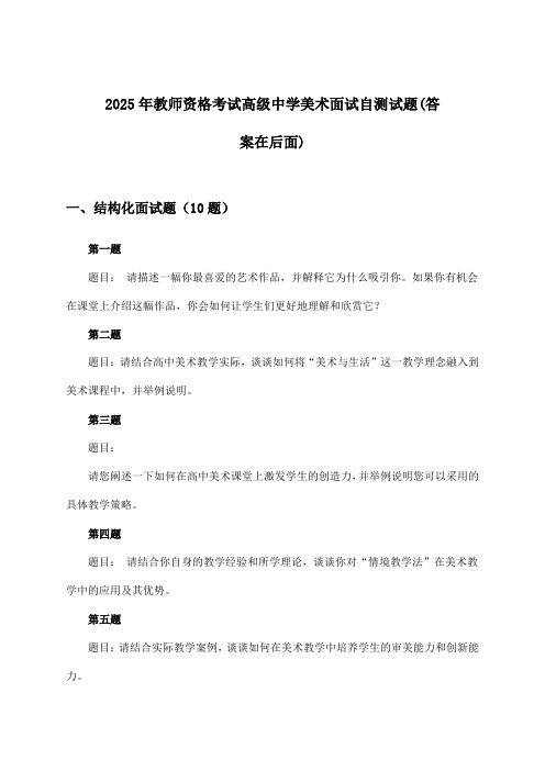 高级中学美术教师资格考试面试试题与参考答案(2025年)