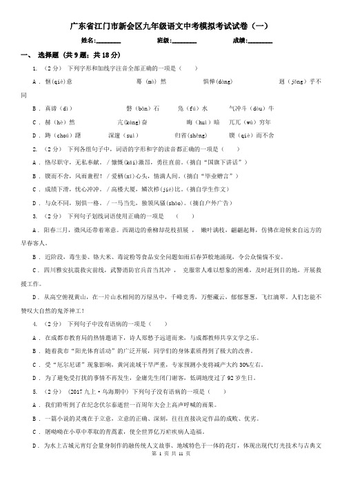 广东省江门市新会区九年级语文中考模拟考试试卷(一)