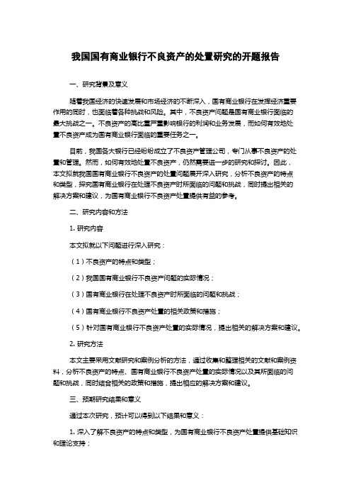 我国国有商业银行不良资产的处置研究的开题报告