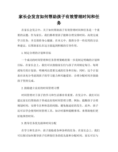 家长会发言如何帮助孩子有效管理时间和任务