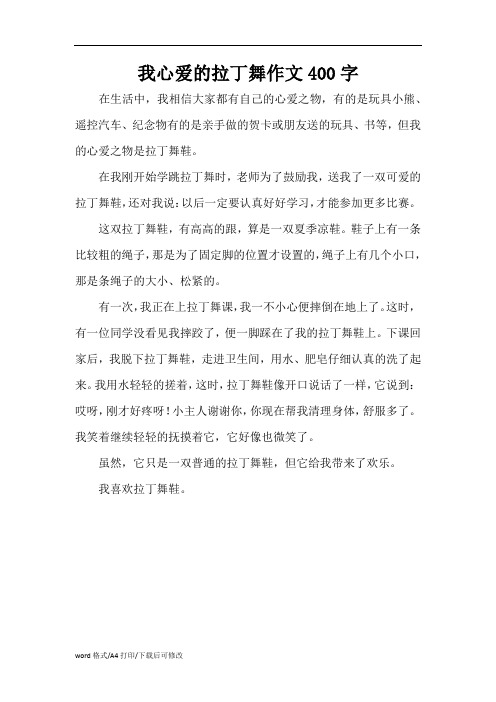 我心爱的拉丁舞作文400(精编版)字