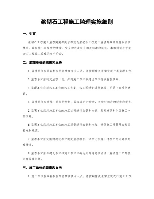 浆砌石工程施工监理实施细则