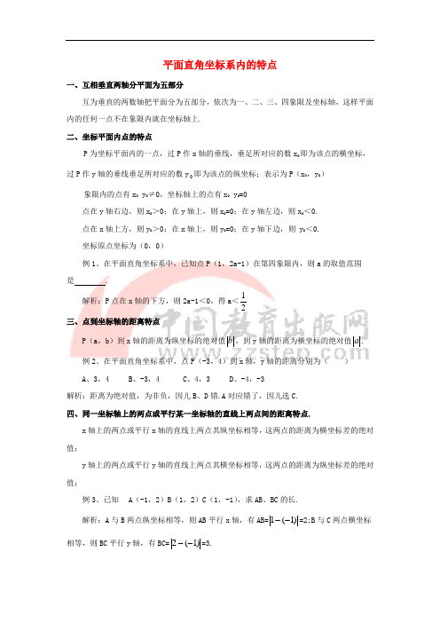 七年级数学下册 14.4 用方向和距离描述两个物体的相对位置 平面直角坐标系内的特点素材 (新版)青