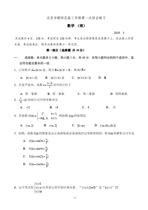 2019届北京市朝阳区高三第一次(3月)综合练习(一模)数学(理)试题(PDF版)