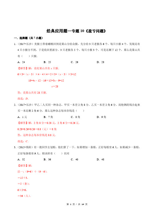 小升初小学数学经典应用题专题练习《盈亏问题》答案详解