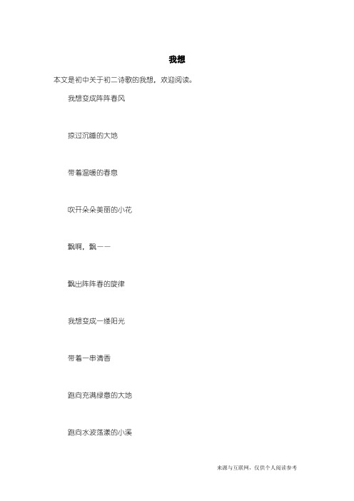 初二诗歌：我想_16
