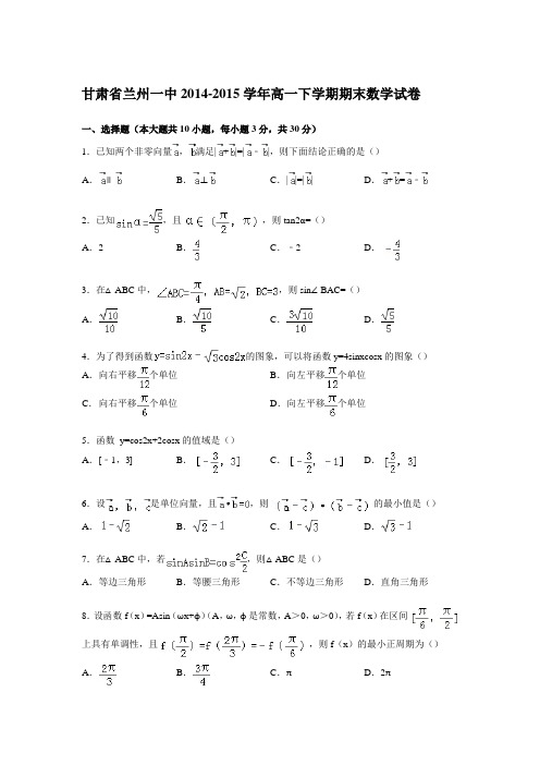 甘肃省兰州一中2014-2015学年高一下学期期末数学试卷Word版含解析