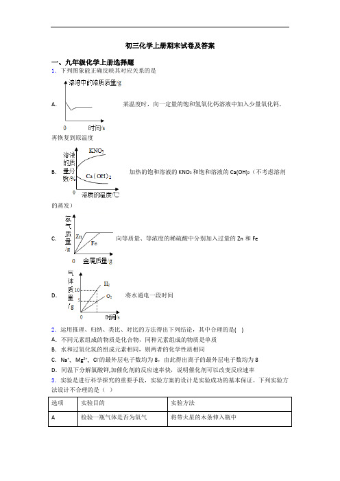 初三化学初三化学上册期末试卷及答案