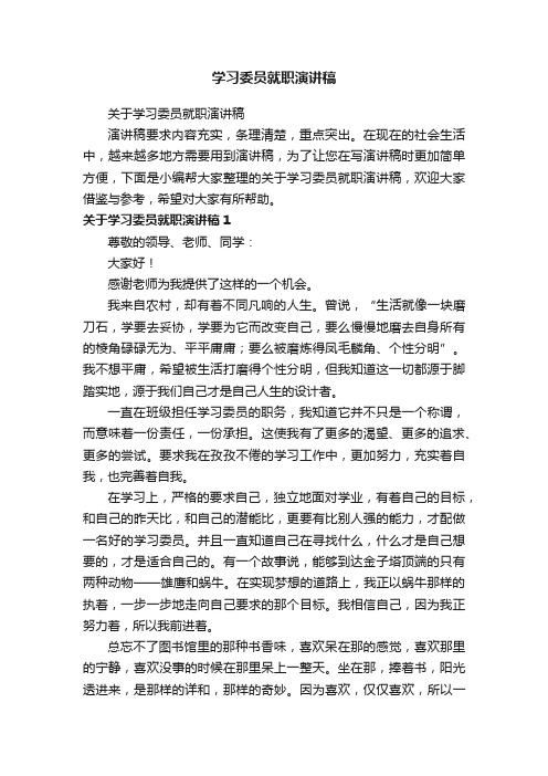 关于学习委员就职演讲稿