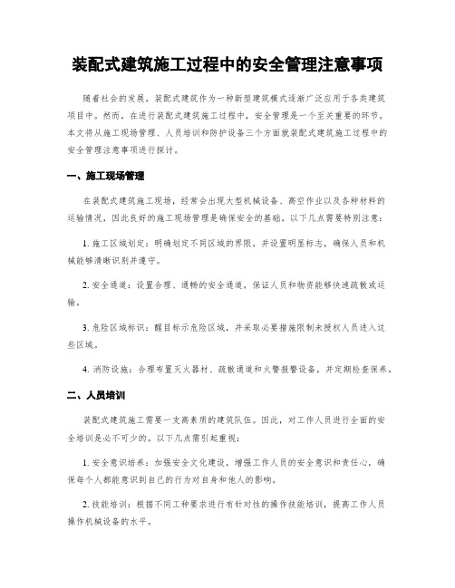 装配式建筑施工过程中的安全管理注意事项