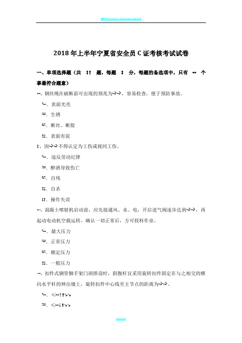 2018年上半年宁夏省安全员C证考核考试试卷