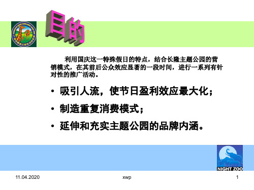 长隆香江野生动物世界国庆节策划方案19页PPT