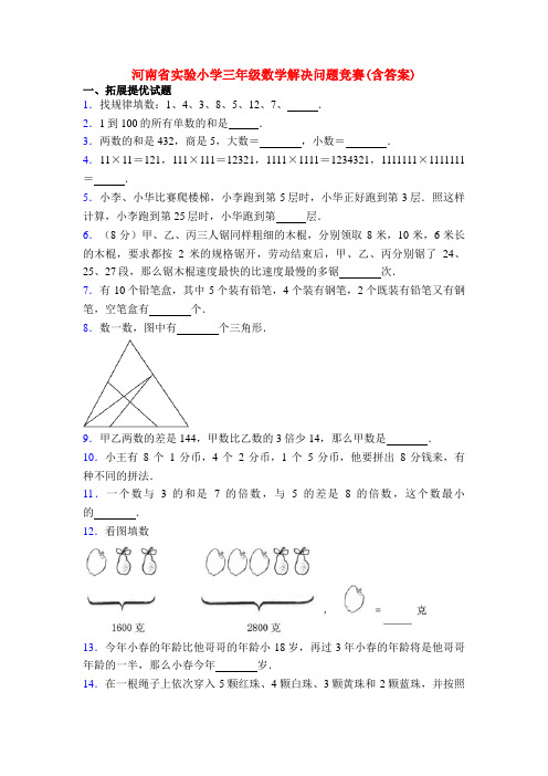 河南省实验小学三年级数学解决问题竞赛(含答案)