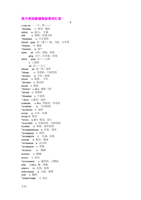 高三英语新课程标准词汇表