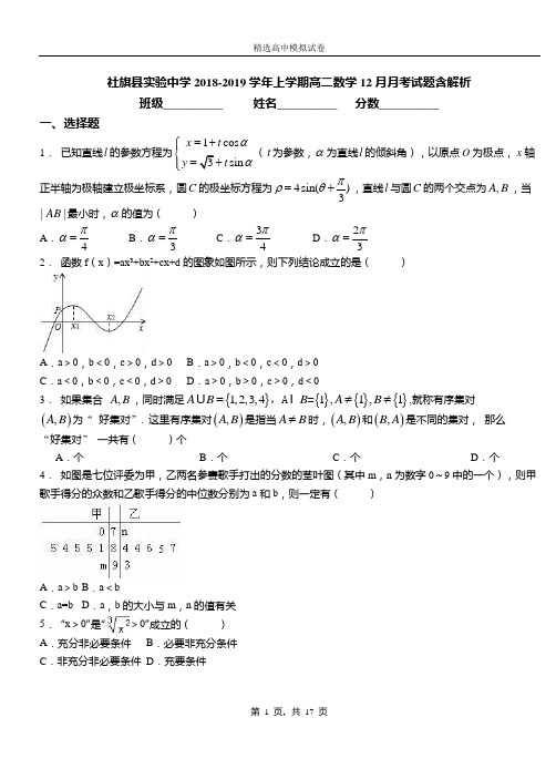 社旗县实验中学2018-2019学年上学期高二数学12月月考试题含解析