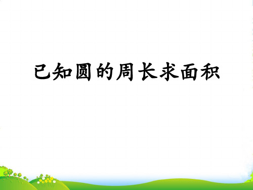 冀教版数学六年级上册第4单元《圆的周长和面积》(已知圆的周长求面积)教学课件