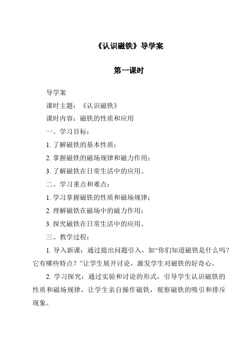 《认识磁铁导学案-2023-2024学年科学人教鄂教版》