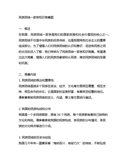 民族团结一家亲知识竞赛题.docx