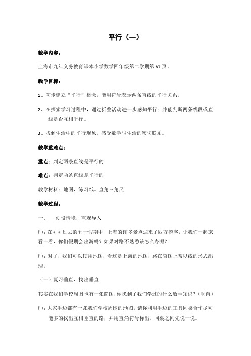 四年级下册数学教案 4.2 平行 沪教版 (2)