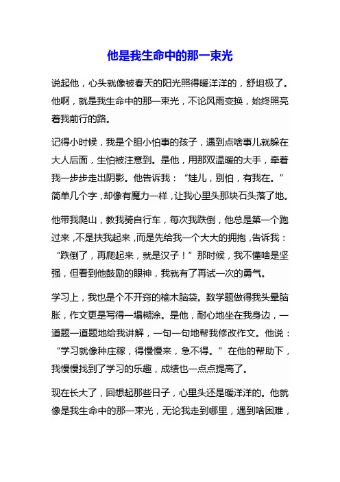 他是我生命中的那一束光作文