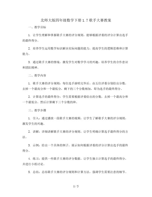 北师大版四年级数学下册1.7歌手大赛_教案