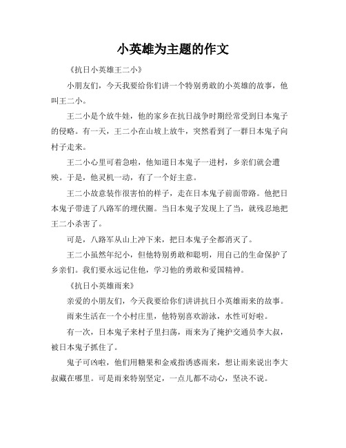 小英雄为主题的作文