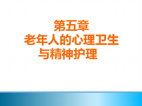 老年人的心理卫生与精神护理ppt课件