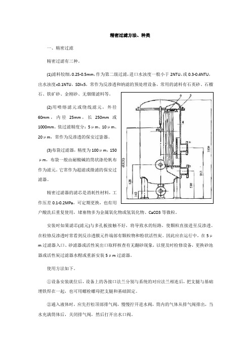 精密过滤方法