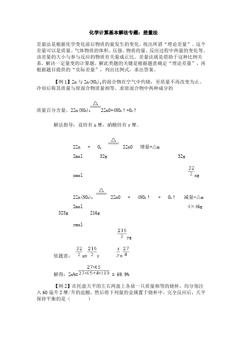 化学计算基本解法专题--差量法