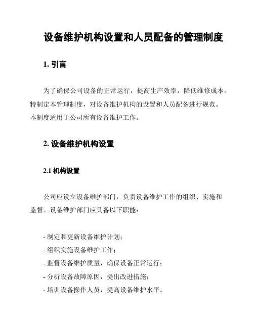 设备维护机构设置和人员配备的管理制度