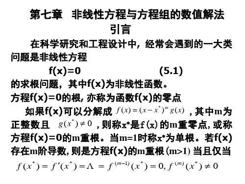 数值分析 清华李庆杨第五版第七章 非线性方程的数值求法