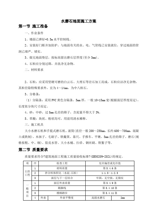 水磨石地面施工方案(最新)